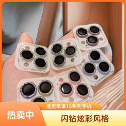 佳宝莉源 闪钻炫彩苹果15镜头膜iPhone14Promax手机摄像头13摄像头镜头膜12