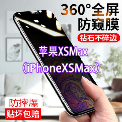 iPhoneXSMAX防窥膜苹果全屏防偷窥看钢化膜蓝光防爆指纹手机贴膜