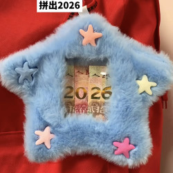 制作2026专属星星红包卡套 毛绒卡通可爱小卡送好朋友过年礼物