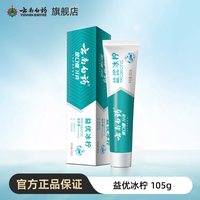 云南白药 牙膏留兰薄荷香型清新口气官方旗舰店