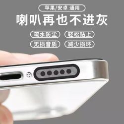 手机喇叭防尘网苹果16华为小米扬声器防尘贴iPhone防尘塞孔堵清理