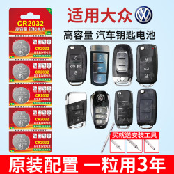 视可欣 适用于大众汽车钥匙遥控器纽扣电池朗逸高尔夫速腾迈腾途观L电子