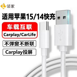 邻家 适用苹果15车载数据线Carplay专用iPhone15promax手机快充充电线4
