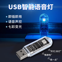 人工智能语音控制灯USB声控灯感应灯led小夜灯卧室家用七彩氛围灯