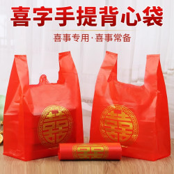 朋意 红色喜字塑料袋结婚一次性婚宴婚礼回礼烟酒喜事手提方便袋打包袋