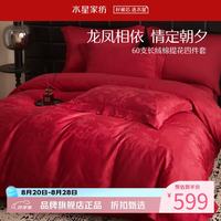水星家纺 60支新疆长绒棉提花婚庆四件套结婚喜庆纯棉床单枕套被罩婚房套件 龙凤缔缘四件套1.5米床