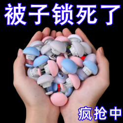 棉被固定器被子固定器安全不跑针被子防跑家用被套床单棉被固定款