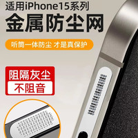 适用苹果15proMax防尘网15pro/15plus系列配件一体防尘塞喇叭防灰
