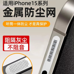 适用苹果15proMax防尘网15pro/15plus系列配件一体防尘塞喇叭防灰