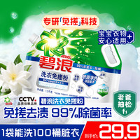 碧浪 洗衣免搓粉 纯净清香3斤装 洗衣粉非爆炸盐皂粉 99%杀菌除螨