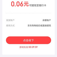 京东金融 专享现金奖励 实测0.06元可提现至银行卡（每天可领）