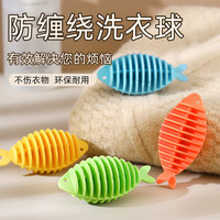 洗衣必备防缠绕洗衣球清洁去污防打结洗护球家庭好物