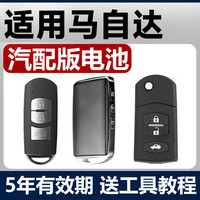 马自达3昂克赛拉CX4马六CX5阿特兹6睿翼CX30汽车钥匙遥控器电池