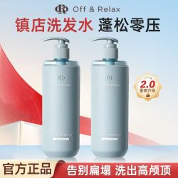 OFF&RELAX OffRelax洗发水OR净澈清爽控油深度清洁丰盈蓬松