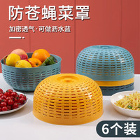 数家珍 防苍蝇饭菜罩盖菜透气镂空小家用神器剩菜防蝇饭桌餐桌遮食物福利