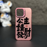 ins公主请发财适用苹果15promax手机壳14文字高级感13男女X情侣款