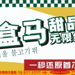 三人韩式烤肉小吃无限续＋Diy拌饭