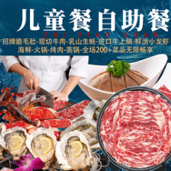 儿童火锅烤肉海鲜畅吃自助/不含锅底