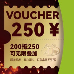 250元代金券|不限张数