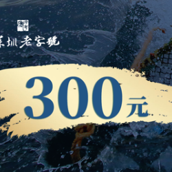 300元代金券|不限张数