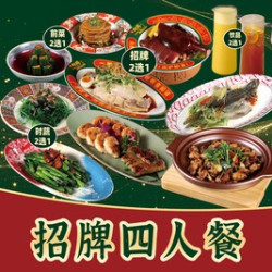 街坊最爱四人餐