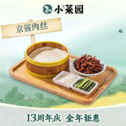 小菜园 京酱肉丝（须叠加代金券和套餐使用）