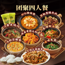 欢聚四人餐