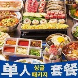 单人烤肉自助（本人生日当天可用）