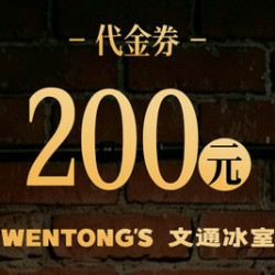 文通冰室 200元代金券|不限张数