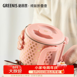 Greenis 纯钛折叠烧水壶便携式电热水壶煮水壶 旅行户外烧水壶迷你烧水杯多段保温恒温小型送礼