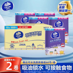 维达 厨房专用纸巾加厚大尺寸卷纸吸油吸水干湿两用家用清洁擦拭纸 2层 60节*2卷