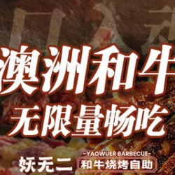儿童和牛烧烤自助