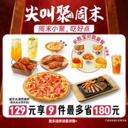 129元9件必胜超值披萨3人餐