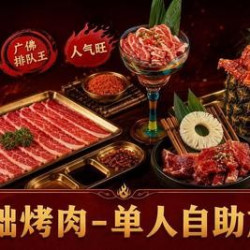 基础烤肉·单人自助放题