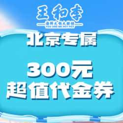 300元代金券|不限张数