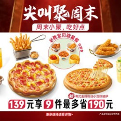 必胜客 139元9件卷边披萨自由享3人餐