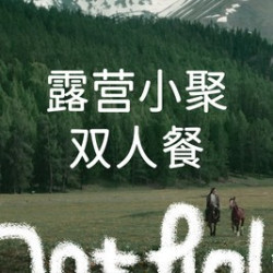 露营小聚·双人餐