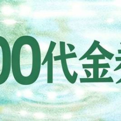 100元代金券|限2张