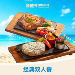经典双人牛排自助套餐