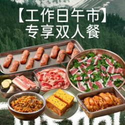 工作日专享·蚂蚁洞双人餐