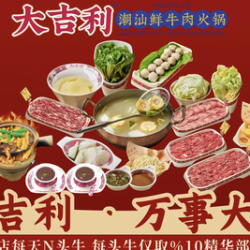 大吉利 入夏鲜牛局·超值四人餐
