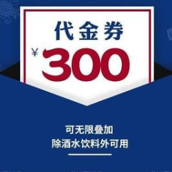 300元代金券|不限张数