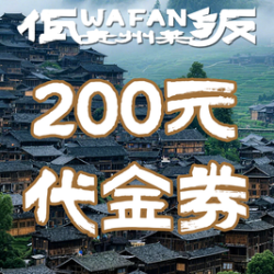 200元代金券|限2张