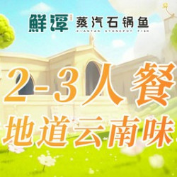 鲜潭蒸汽石锅鱼 地道云南味2-3人餐