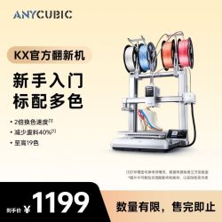 纵维立方 KX官翻机多色3D打印机Kobra X翻新机天生四色FDM高速桌面级三d立体打印机家用儿童模型diy