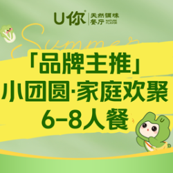 小团圆·家庭欢聚6-8人餐