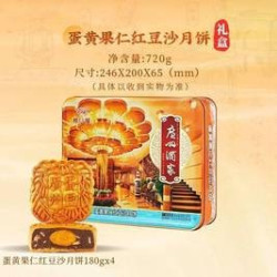广州酒家 中秋节蛋黄果仁红豆沙月饼礼盒720g/盒