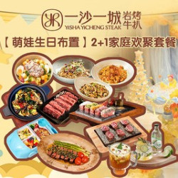 2+1 家庭欢聚套餐