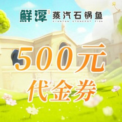 鲜潭蒸汽石锅鱼 500元代金券|不限张数