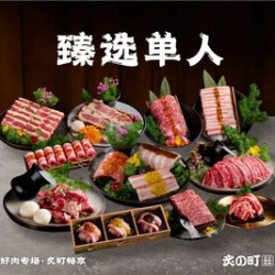 臻选谷饲牛肉单人畅吃套餐